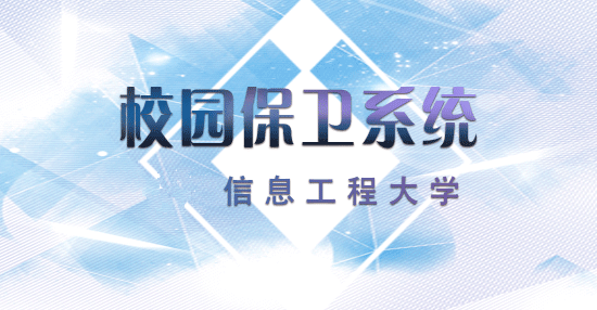 某某信息工程大学校园保卫系统