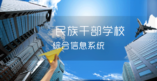 某某民族干部学校综合信息系统