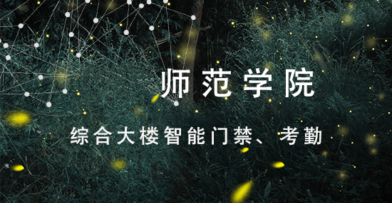 某某师范学院棕合大楼智能门禁、考勤