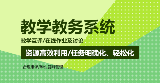 教务系统