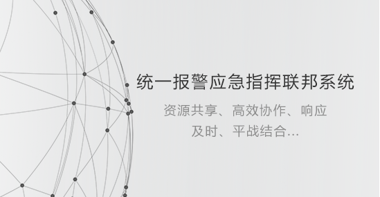 统一报警应急指挥联邦系统